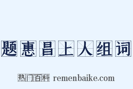 题惠昌上人组词是什么意思的图片